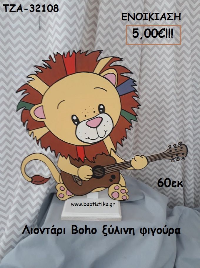 ΛΙΟΝΤΑΡΙ BOHO ΞΥΛΙΝΗ ΦΙΓΟΥΡΑ για ενοικίαση ΤΖΑ-32108  5.00€!!!