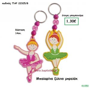 ΜΠΑΛΑΡΙΝΑ ΞΥΛΙΝΟ ΜΠΡΕΛΟΚ μπομπονιέρα Βάπτισης ΠΑΡ-22325Β