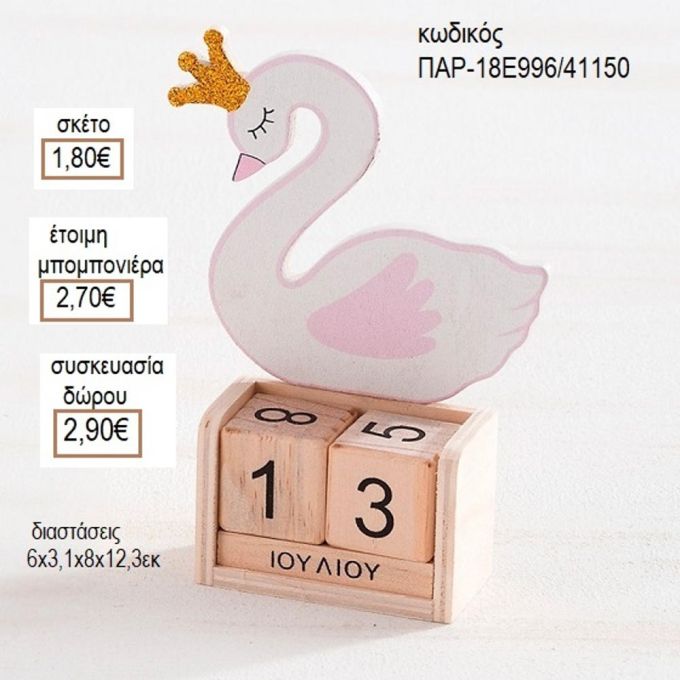 ΚΥΚΝΟΣ ΣΕ ΞΥΛΙΝΟ ΗΜΕΡΟΛΟΓΙΟ