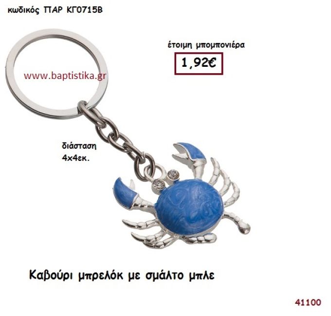 ΚΑΒΟΥΡΙ ΜΕ ΜΠΛΕ ΣΜΑΛΤΟ ΜΠΡΕΛΟΚ μπομπονιέρα Βάπτισης ΠΑΡ-ΚΓ07158