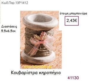 ΚΟΥΒΑΡΙΣΤΡΑ ΚΗΡΟΠΗΓΙΟ vintage μπομπονιέρα ΠΑΡ-13Ρ1412