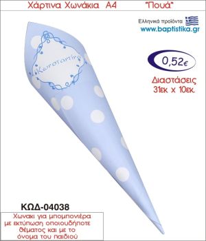 ΠΟΥΑ ΧΑΡΤΙΝΟ ΧΩΝΑΚΙ ΓΙΑ ΜΠΟΜΠΟΝΙΕΡΑ 04038