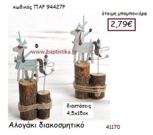 ΑΛΟΓΑΚΙ ΔΙΑΚΟΣΜΗΤΙΚΗ vintage μπομπονιέρα ξύλινη ΠΑΡ-94427Ρ