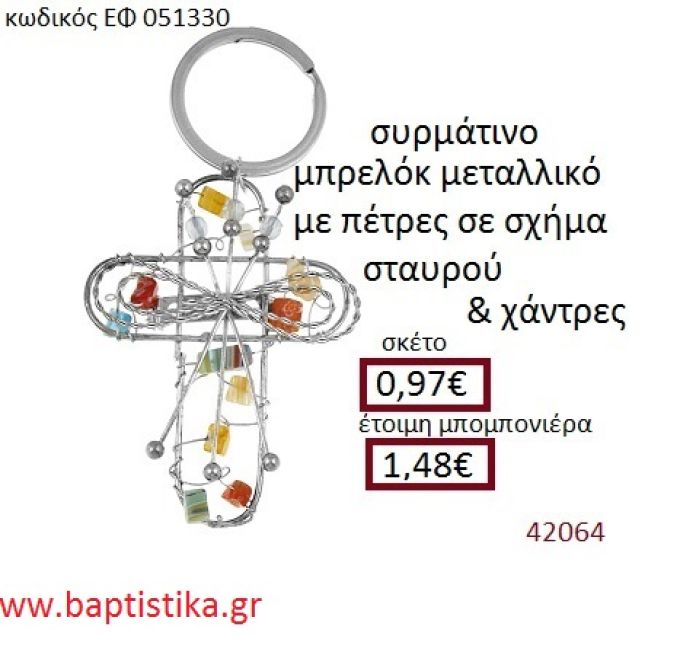 ΣΤΑΥΡΟΣ μπρελόκ μεταλλικό accessories για βάπτιση ΕΦ-051330