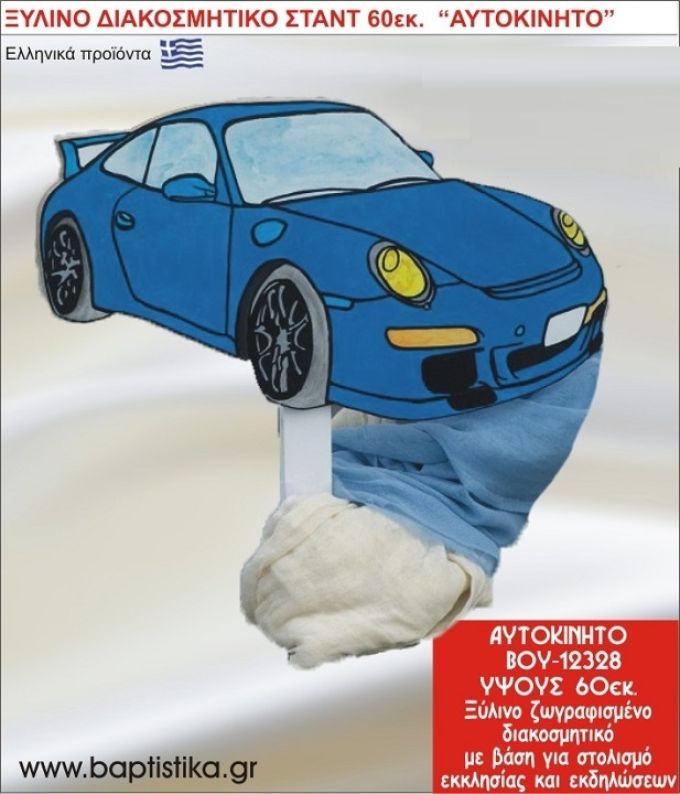 ΑΥΤΟΚΙΝΗΤΟ ΕΝΟΙΚΙΑΖΕΤΑΙ ξύλινh κατασκευή για στολισμό εκκλησίας & τραπεζιών πάρτυ-δεξιώσεων 60 εκ. ΒΟΥ-12328