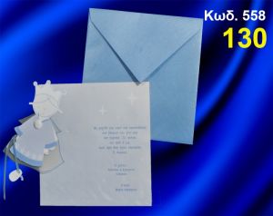 ΠΡΟΣΚΛΗΤΗΡΙΟ ΒΑΦΤΙΣΗΣ ΠΡΙΓΚΗΠΑΣ ΚΩΔ-558