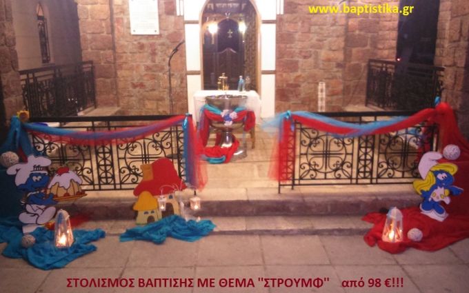 ΣΤΡΟΥΜΦ ΣΤΟΛΙΣΜΟΣ ΒΑΠΤΙΣΗΣ από 98 €!!! ΣΤΟΛ-182