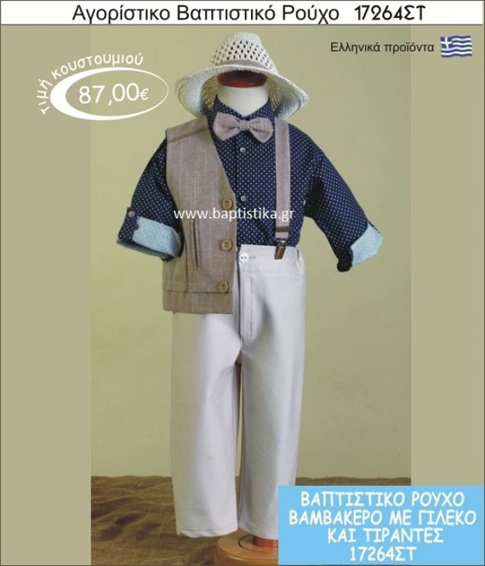 Βαπτιστικό ρούχο για αγόρι βαμβακερό 17264ΣΤ