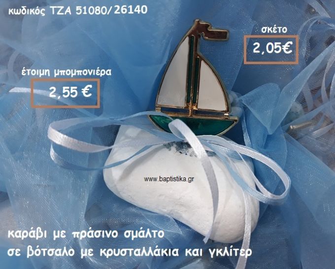 ΚΑΡΑΒΙ ΜΕ ΣΜΑΛΤΟ ΠΡΑΣΙΝΟ ΣΕ ΒΟΤΣΑΛΟ ΓΙΑ ΜΠΟΜΠΟΝΙΕΡΕΣ ΓΑΜΟΥ-ΒΑΠΤΙΣΗΣ ΤΖΑ 51080/26140