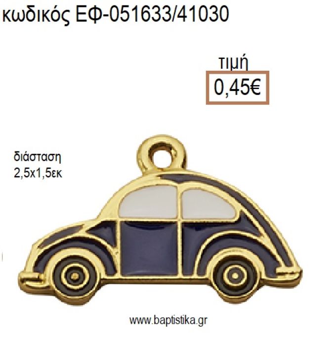 ΑΥΤΟΚΙΝΗΤΟ ΜΙΚΡΟ ΕΠΙΧΡΥΣΟ ΜΕΤΑΛΛΙΚΟ ΜΕ ΣΜΑΛΤΟ ΜΠΛΕ ΚΑΙ ΧΡΥΣΕΣ ΛΕΠΤΟΜΕΡΕΙΕΣ accessories για μπομπονιέρες - δώρα ΕΦ-051633/41030 0.45€!!!