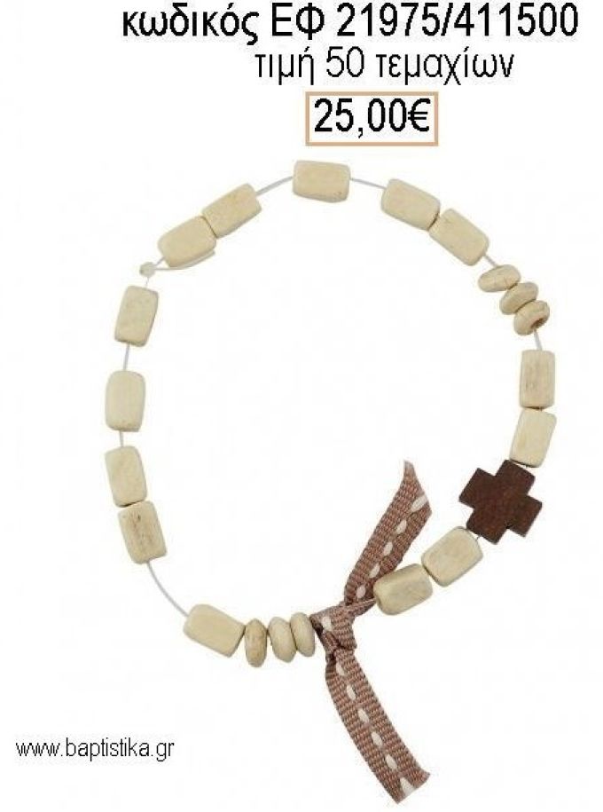 ΜΑΡΤΥΡΙΚΟ ΒΑΠΤΙΣΗΣ ΒΡΑΧΙΟΛΙ ΜΕ ΧΑΝΤΡΕΣ ΣΤΡΟΓΓΥΛΕΣ ΚΑΙ ΠΑΡΑΛΛΗΛΟΓΡΑΜΕΣ ΚΑΙ ΚΑΦΕ ΣΤΑΥΡΟ ΕΦ-21975/411500 25.00€!!!