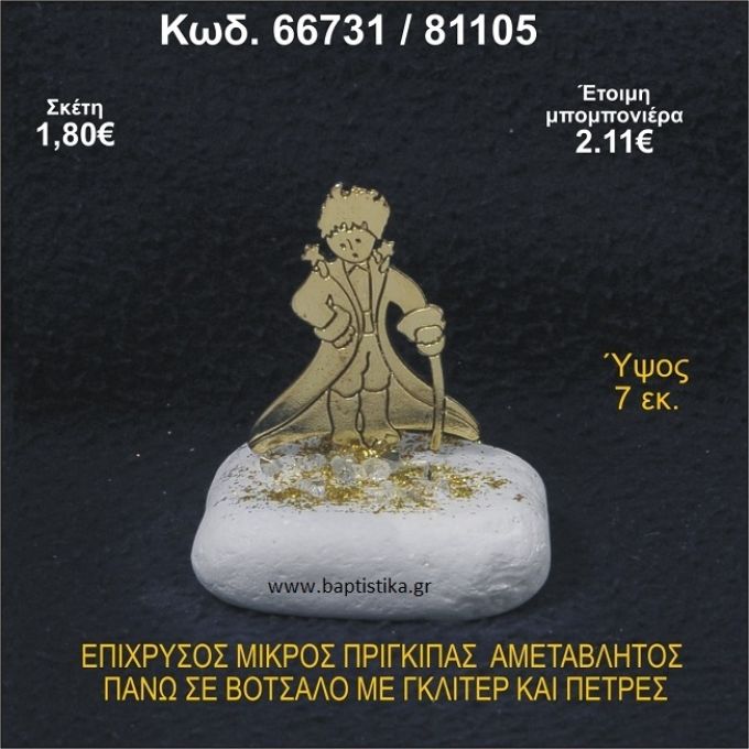 ΜΙΚΡΟΣ ΠΡΙΓΚΗΠΑΣ ΕΠΑΡΓΥΡΟΣ ΣΕ ΒΟΤΣΑΛΟ ΜΕ ΓΚΛΙΤΕΡ ΜΠΟΜΠΟΝΙΕΡΑ - ΔΩΡΟ  66731/81105