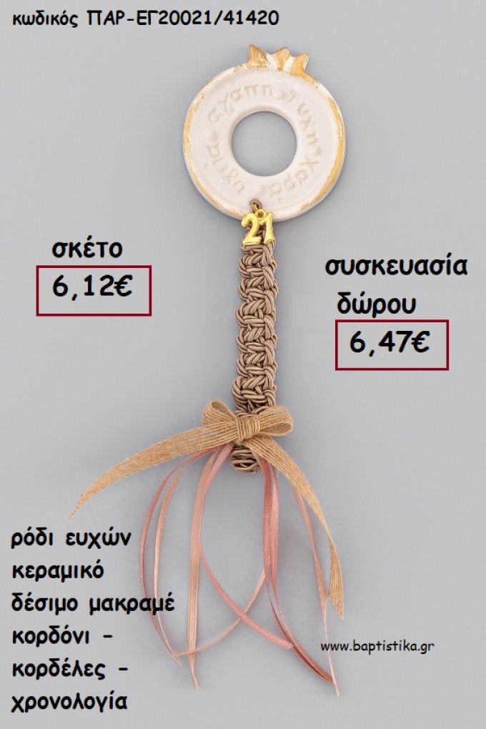ΡΟΔΙ ΕΥΧΩΝ ΚΕΡΑΜΙΚΟ ΔΕΣΙΜΟ ΜΑΚΡΑΜΕ ΚΟΡΔΟΝΙΑ - ΚΟΡΔΕΛΕΣ - ΧΡΟΝΟΛΟΓΙΑ για γούρι - δώρο ΑΝΤ-ΕΓ20021/41420 6.47€!!!