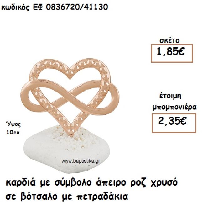ΚΑΡΔΙΑ ΜΕ ΣΥΜΒΟΛΟ ΑΠΕΙΡΟ ΡΟΖ ΧΡΥΣΟ ΣΕ ΒΟΤΣΑΛΟ ΓΙΑ ΜΠΟΜΠΟΝΙΕΡΕΣ ΓΑΜΟΥ ΕΦ 0836720/41130