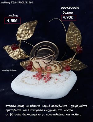 ΣΤΕΦΑΝΙ ΕΛΙΑΣ ΜΕ ΚΟΚΚΙΝΟΥΣ ΚΑΡΠΟΥΣ ΚΑΙ ΠΑΝΑΓΙΤΣΑ ΕΠΙΧΡΥΣΗ ΣΕ ΒΟΤΣΑΛΟ για γούρι - δώρο ΠΑΡ-29002/41260 4.90€!!!