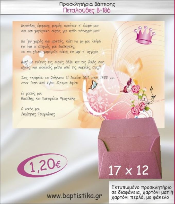 ΠΕΤΑΛΟΥΔΕΣ ΠΡΟΣΚΛΗΤΗΡΙΟ ΒΑΠΤΙΣΗΣ Β-186