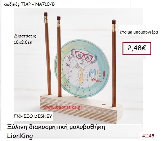 LION KING μολυβοθήκη γνήσιο disney μπομπονιέρα Βάπτισης ΠΑΡ-ΝΑ710Β