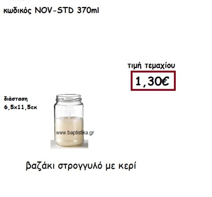 ΒΑΖΑΚΙ ΣΤΡΟΓΓΥΛΟ ΜΕ ΚΕΡΙ ΓΙΑ ΚΗΡΟΣΤΑΤΕΣ ΚΑΙ ΦΑΝΑΡΙΑ NOV-STD 370ML