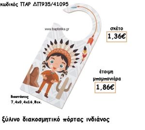 ΙΝΔΙΑΝΟΣ ΞΥΛΙΝΟ ΔΙΑΚΟΣΜΗΤΙΚΟ ΓΙΑ ΜΠΟΜΠΟΝΙΕΡΑ ΒΑΠΤΙΣΗΣ ΠΑΡ-ΔΠ935/41095