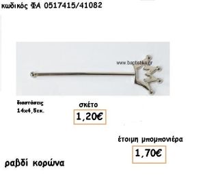 ΡΑΒΔΙ ΚΟΡΩΝΑ ΕΠΑΡΓΥΡΟ ΓΙΑ ΜΠΟΜΠΟΝΙΕΡΕΣ ΒΑΠΤΙΣΗΣ ΦΑ 0517415/41082