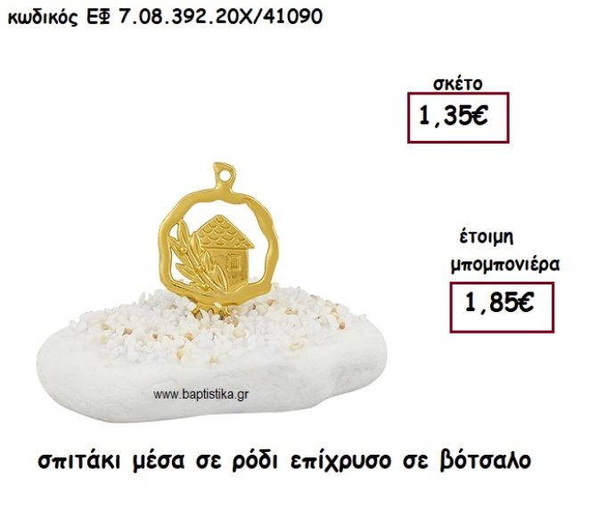 ΣΠΙΤΑΚΙ ΜΕΣΑ ΣΕ ΡΟΔΙ ΕΠΙΧΡΥΣΟ ΣΕ ΒΟΤΣΑΛΟ ΓΙΑ ΜΠΟΜΠΟΝΙΕΡΕΣ ΓΑΜΟΥ - ΒΑΠΤΙΣΗΣ ΕΦ 7.08.392.20Χ/41090