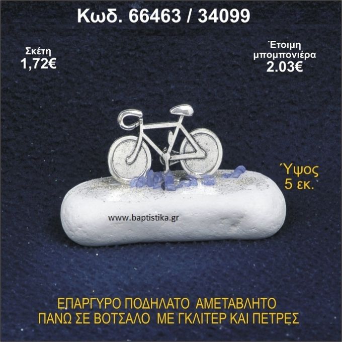 ΠΟΔΗΛΑΤΟ ΕΠΑΡΓΥΡΟ ΣΕ ΒΟΤΣΑΛΟ ΜΕ ΠΕΤΡΕΣ ΜΠΟΜΠΟΝΙΕΡΑ - ΔΩΡΟ 66463/34099