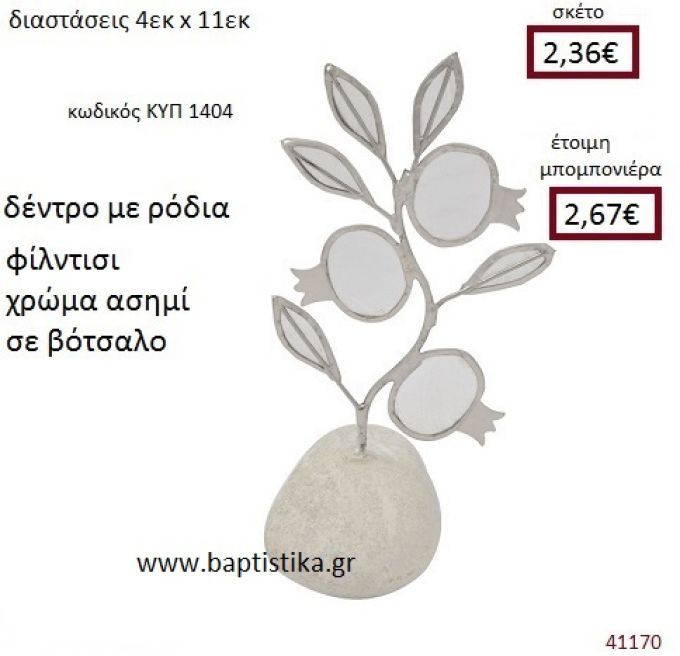 ΡΟΔΙΑ φιλντισι σε βοτσαλο ΚΥΠ-1404