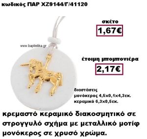 ΜΟΝΟΚΕΡΟΣ ΜΕΤΑΛΛΙΚΟ ΚΡΕΜΑΣΤΟ ΕΠΙΧΡΥΣΟ ΜΟΤΙΦ  ΣΕ ΒΟΤΣΑΛΟ ΜΠΟΜΠΟΝΙΕΡΑ ΒΑΠΤΙΣΗΣ ΠΑΡ-ΧΖ9144/Γ