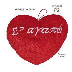 ΚΑΡΔΙΑ ΛΟΥΤΡΙΝΗ ΣΕ ΑΓΑΠΩ ΚΩΔΙΚΟΣ ΤΣΑΚ 79-111