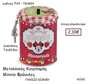 ΜΙΝΙ ΦΡΑΟΥΛΕΣ κουμπαράς γνήσιο disney μπομπονιέρα Βάπτισης ΠΑΡ-ΤΜ1924