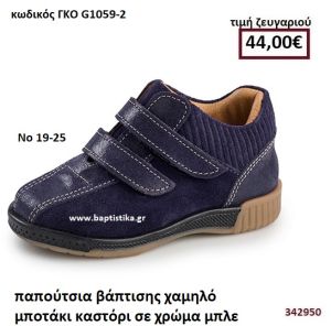 ΠΑΠΟΥΤΣΙΑ ΒΑΠΤΙΣΗΣ  ΧΑΜΗΛΟ ΜΠΟΤΑΚΙ ΚΑΣΤΟΡΙ ΣΕ ΧΡΩΜΑ ΜΠΛΕ GORGINO ΔΕΡΜΑΤΙΝΑ-ΑΝΑΤΟΜΙΚΑ ΓΚΟ G1059-2