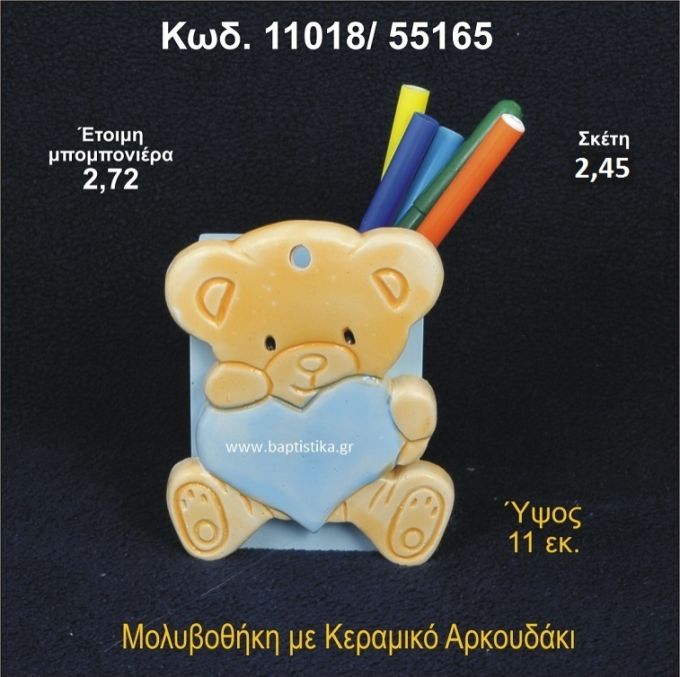 ΑΡΚΟΥΔΑΚΙ ΚΕΡΑΜΙΚΟ ΜΟΛΥΒΟΘΗΚΗ 11018/55165