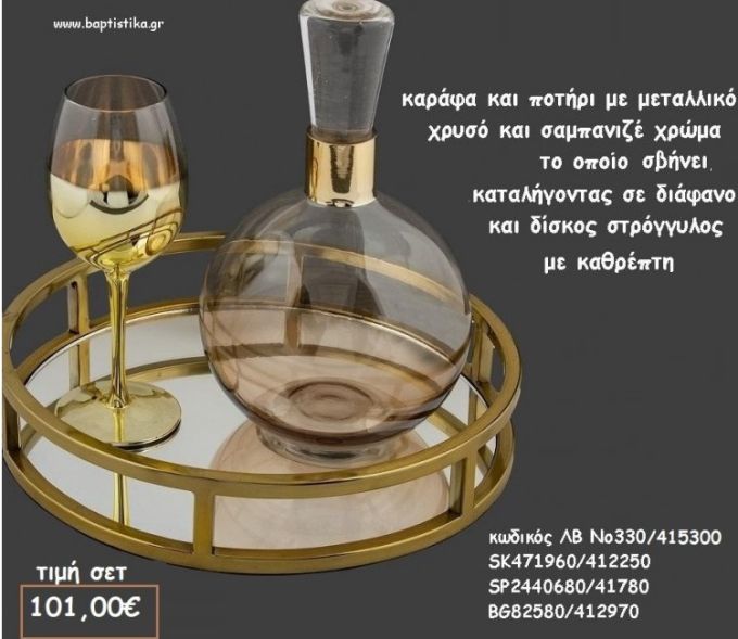 ΣΕΤ ΓΑΜΟΥ ΚΑΡΑΦΑ  - ΠΟΤΗΡΙ ΜΕΤΑΛΛΙΚΟ ΧΡΥΣΣΟ  ΚΑΙ ΣΤΡΟΓΓΥΛΟΣ ΜΕΤΑΛΛΙΚΟΣ ΔΙΣΚΟΣ ΛΒ Νο330/415300 101,00€!!!