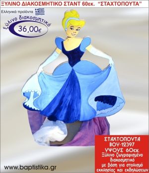 ΣΤΑΧΤΟΠΟΥΤΑ ΞΥΛΙΝΗ ΔΙΑΚΟΣΜΗΤΙΚΗ ΚΑΤΑΣΚΕΥΗ ΓΙΑ ΣΤΟΛΙΣΜΟ ΒΑΠΤΙΣΗΣ & ΠΑΙΔΙΚΟ ΔΩΡΟ ΓΕΝΕΘΛΙΩΝ-ΠΑΡΤΥ 60 εκ.ύψος ΒΟΥ-12397