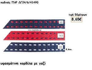 ΚΟΡΔΕΛΑ ΥΦΑΣΜΑΤΙΝΗ ΜΕ ΓΑΖΙ 0.60ΕΚ για μπομπονιέρες -αμπαλάζ  ΠΑΡ-ΔΓ24/6/41490