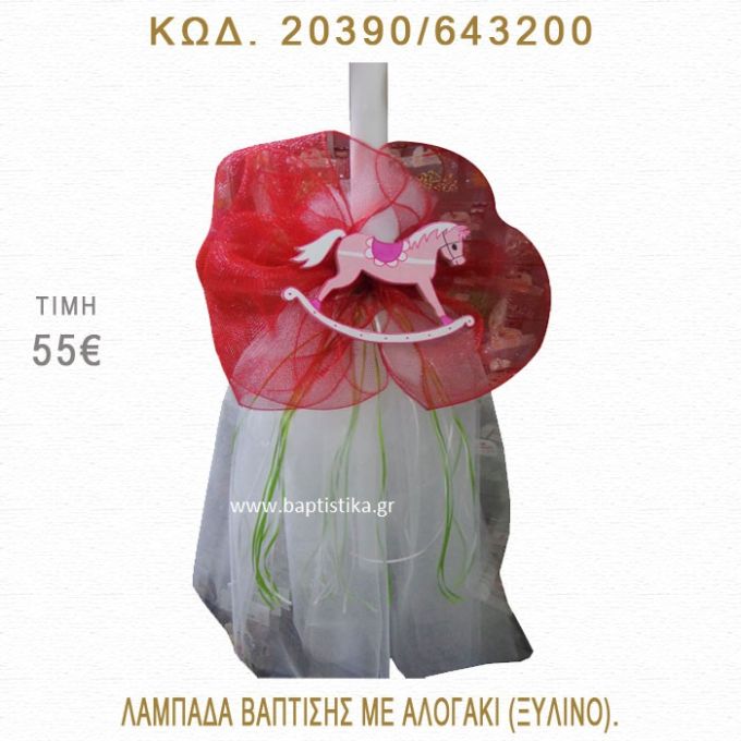 ΑΛΟΓΑΚΙ ΛΑΜΠΑΔΑ ΒΑΠΤΙΣΗΣ  20390/643200