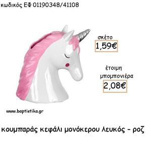 ΜΟΝΟΚΕΡΟΣ ΚΕΦΑΛΙ ΛΕΥΚΟ - ΡΟΖ ΚΕΡΑΜΙΚΟΣ ΚΟΥΜΠΑΡΑΣ ΓΙΑ ΜΠΟΜΠΟΝΙΕΡΕΣ ΒΑΠΤΙΣΗΣ - ΔΩΡΑ ΠΑΡΤΥ ΕΦ 01190348/41108 2.08€!!!