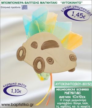 ΑΥΤΟΚΙΝΗΤΑΚΙ ΚΕΡΑΜΙΚΗ ΜΠΟΜΠΟΝΙΕΡΑ - ΜΑΓΝΗΤΑΚΙ ΒΟΥ-80152