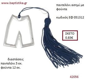 ΠΑΝΤΕΛΟΝΑΚΙ επάργυρο accessories για βάπτιση ΕΦ-051312