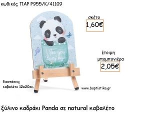 ΠΑΝΤΑ - PANDA ΞΥΛΙΝΟ ΚΑΔΡΑΚΙ ΜΕ ΚΑΒΑΛΕΤΟ ΜΕ ΚΟΠΤΙΚΟ ΓΙΑ ΜΠΟΜΠΟΝΙΕΡΕΣ ΒΑΠΤΙΣΗΣ ΠΑΡ Ρ955/Κ/41109 2.05€!!!