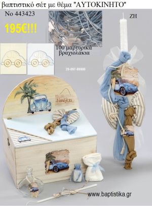 ΒΑΠΤΙΣΤΙΚΟ ΣΕΤ ΜΕ ΘΕΜΑ ΑΥΤΟΚΙΝΗΤΟ - ΣΚΑΡΑΒΑΙΟΣ ΜΕ ΞΥΛΙΝΟ ΚΟΥΤΙ ΖΗ Νο 443423
