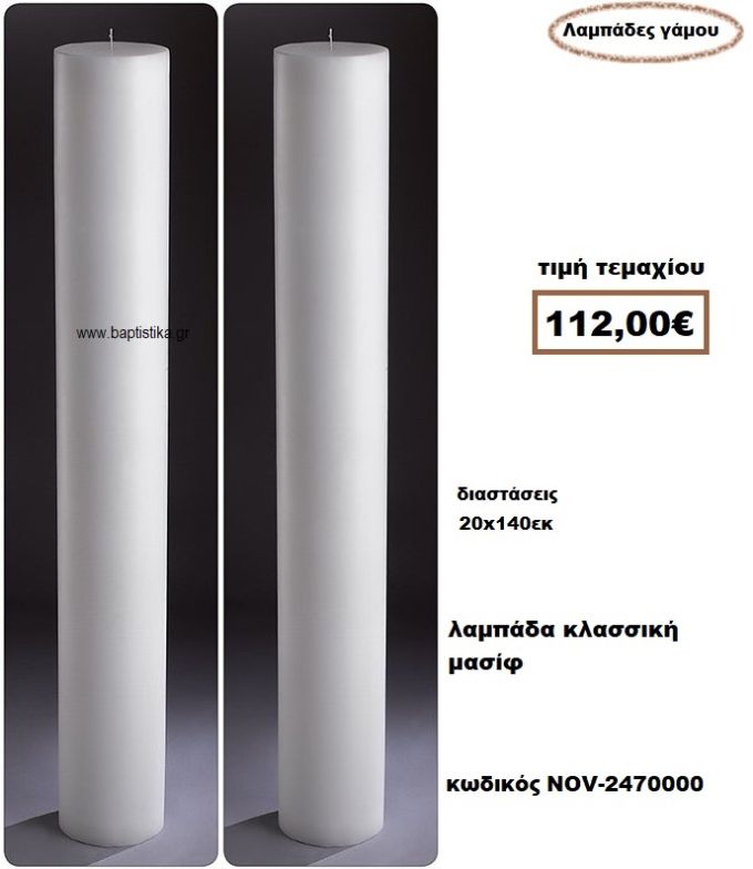 ΛΑΜΠΑΔΑ- ΚΕΡΙΑ ΓΑΜΟΥ ΚΛΑΣΣΙΚΗ ΜΑΣΙΦ ΧΩΡΙΣ ΒΑΣΗ NOV-2470000