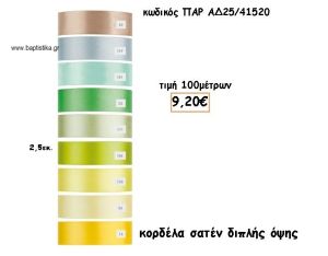 ΚΟΡΔΕΛΑ ΣΑΤΕΝ ΔΙΠΛΗΣ ΟΨΗΣ για μπομπονιέρες - αμπαλάζ ΠΑΡ-ΑΔ25/41520