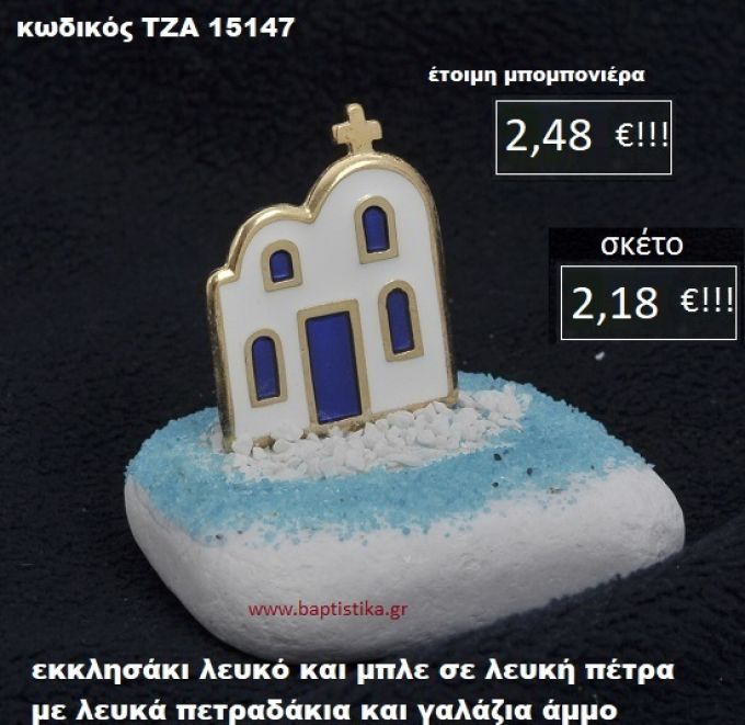 ΕΚΚΛΗΣΑΚΙ ΣΕ ΛΕΥΚΗ ΠΕΤΡΑ ΜΕ ΛΕΥΚΑ ΠΕΤΡΑΔΑΚΙΑ ΚΑΙ ΓΑΛΑΖΙΑ ΑΜΜΟ ΤΖΑ-15147