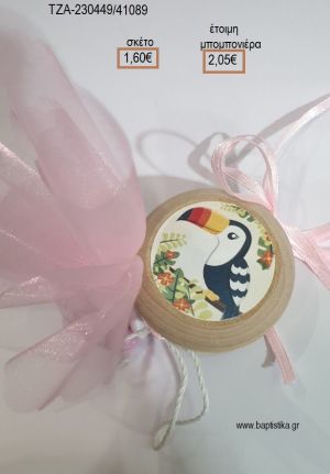ΤΟΥΚΑΝ TOUCAN ΞΥΛΙΝΟ ΓΙΟ ΓΙΟ για μπομπονιέρες βάπτισης ΤΖΑ-230449/41089 2.05€!!!