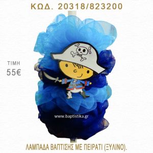 ΠΕΙΡΑΤΗΣ ΛΑΜΠΑΔΑ ΒΑΠΤΙΣΗΣ  20318/823200