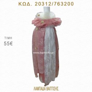 ΔΑΝΤΕΛΑ ΛΑΜΠΑΔΑ ΒΑΠΤΙΣΗΣ  20312/763200