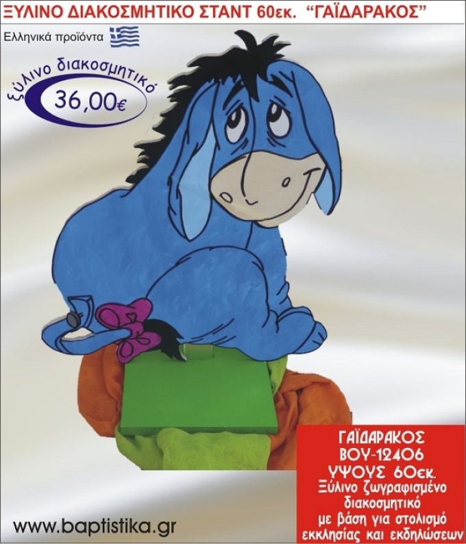 ΓΑΪΔΟΥΡΑΚΙ ΞΥΛΙΝΗ ΔΙΑΚΟΣΜΗΤΙΚΗ ΚΑΤΑΣΚΕΥΗ ΓΙΑ ΣΤΟΛΙΣΜΟ ΒΑΠΤΙΣΗΣ & ΠΑΙΔΙΚΟ ΔΩΡΟ ΓΕΝΕΘΛΙΩΝ-ΠΑΡΤΥ 60 εκ.ύψος ΒΟΥ-12406
