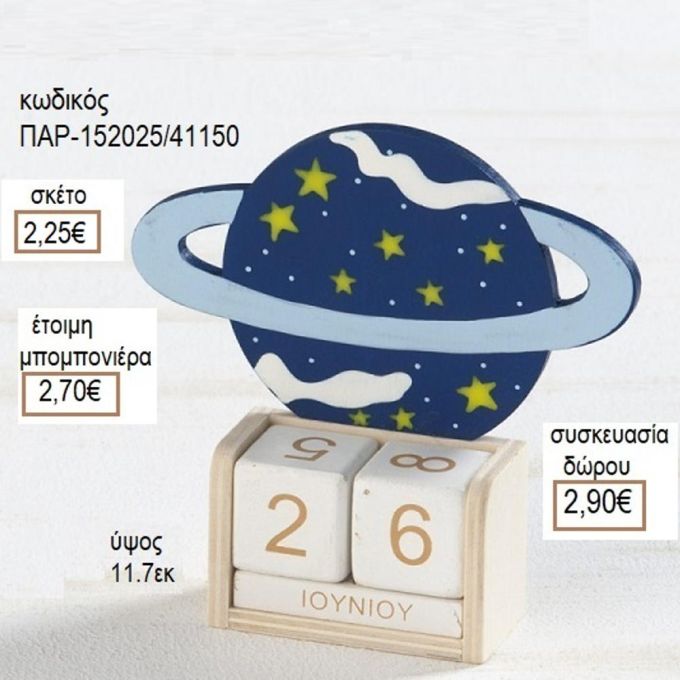 ΠΛΑΝΗΤΗΣ ΣΕ ΞΥΛΙΝΟ ΗΜΕΡΟΛΟΓΙΟ