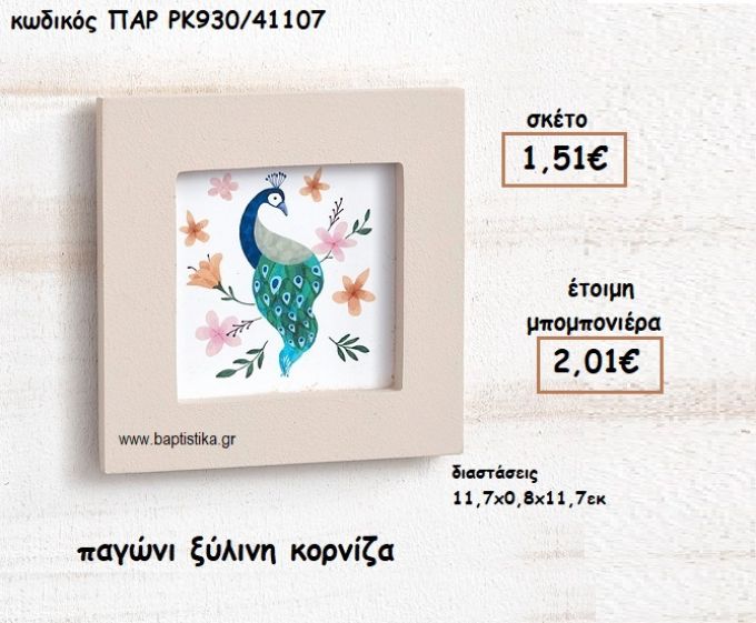 ΠΑΓΩΝΙ ΞΥΛΙΝΗ ΚΟΡΝΙΖΑ ΓΙΑ ΜΠΟΜΠΟΝΙΕΡΕΣ ΒΑΠΤΙΣΗΣ ΠΑΡ-ΡΚ930/41107